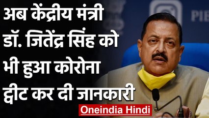 Coronavirus India Update: मंत्री जितेंद्र सिंह को हुआ कोरोना, ट्वीट कर कहा ये | वनइंडिया हिंदी