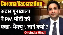 Corona Vaccnation: Modi Govt ने बदली Vaccination Policy तो क्या बोले अदार पूनावाला? | वनइंडिया हिंदी
