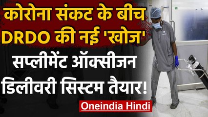 Corona Crisis: DRDO ने सप्लीमेंट ऑक्सीजन डिलीवरी सिस्टम किया तैयार | SpO2 | वनइंडिया हिंदी