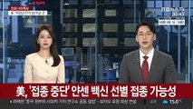 美, '접종중단' 얀센 백신…나이·성별 고려 선별접종 가능성