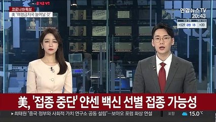 美, '접종중단' 얀센 백신…나이·성별 고려 선별접종 가능성