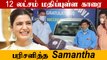 பெண் AUTO Driver Kavithaவிற்கு விலையுயர்ந்த காரை Gift ஆக கொடுத்த Samantha | SamJam | Filmibeat Tamil