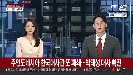 주인도네시아 한국대사관 또 폐쇄…박태성 대사 코로나 확진