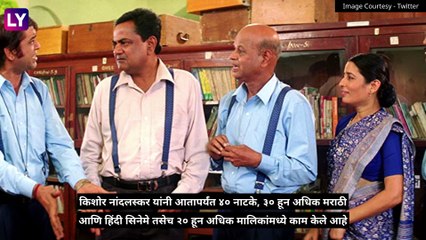 Kishore Nandlaskar Passes Away: ज्येष्ठ अभिनेते किशोर नांदलस्कर यांचे COVID ने  निधन