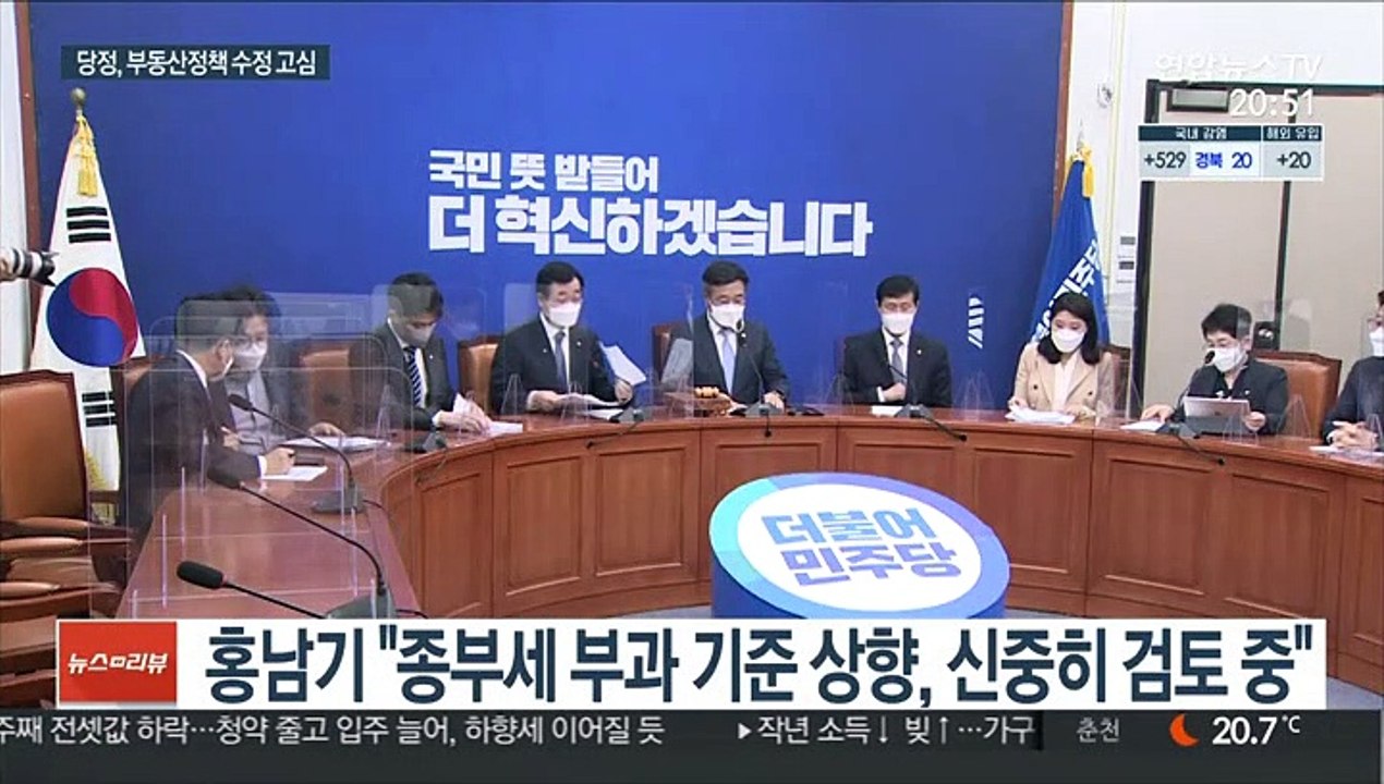 홍남기 "종부세 기준 상향, 신중 검토"…與, LTV 완화 논의