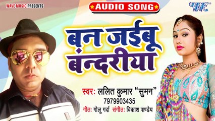 Ban Jaibu Bandariya - Ban Jaibu Bandariya - Lalit Kumar (suman )