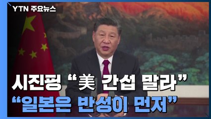 시진핑, 美 겨냥 "내정 간섭 말라"...中, 日에는 '침략국' 직격탄 / YTN