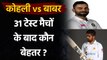 Babar Azam vs Virat Kohli first 31 Test match comparison, Who is Best|वनइंडिया हिंदी
