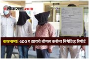 कारनामा! 600 ₹ द्यायचे बोगस करोना निगेटिव्ह रिपोर्ट