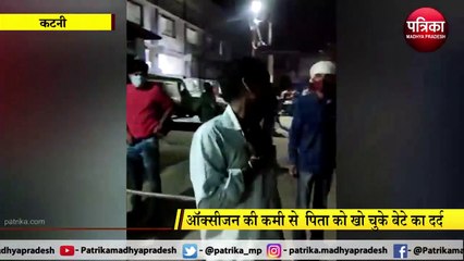 ऑक्सीजन की कमी से पिता को खो चुके बेटे का दर्द,  वीडियो हुए वायरल