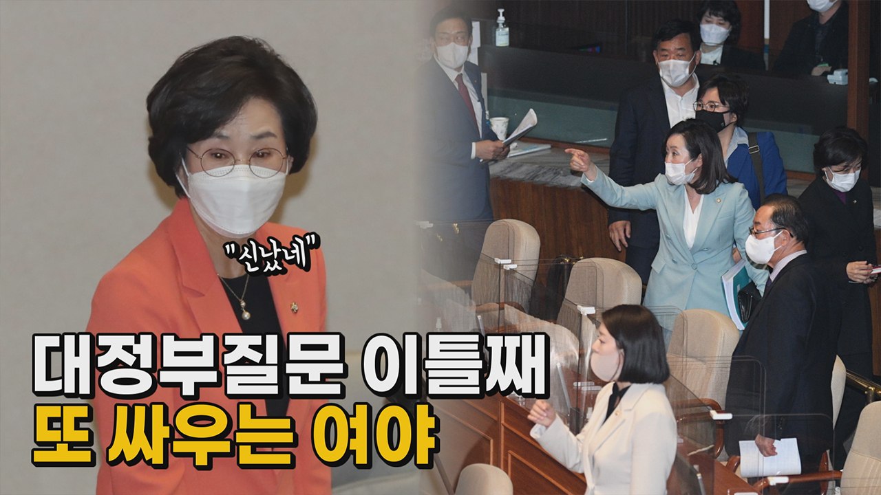[나이트포커스] 대정부질문 이틀째...여야 공방 지속 / YTN