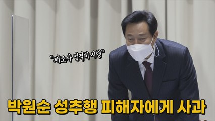 [나이트포커스] 오세훈, 박원순 성추행 피해자에게 공식 사과 / YTN