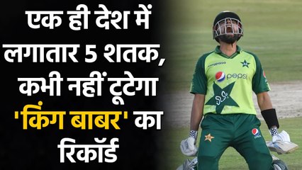 Babar Azam first batsman to hit 5 consecutive century in UAE|वनइंडिया हिंदी