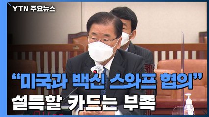 "한·미, 백신 스와프 협의 중"...'3차 접종' 미국 설득될까? / YTN
