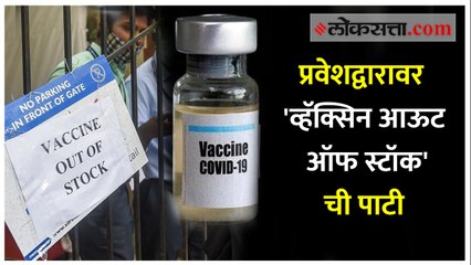 लसींचे डोस संपले! महाराष्ट्रातील सर्वात मोठ्या लसीकरण केंद्राबाहेर लागले फलक