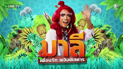 มาลี เพื่อนรัก...พลังพิศดาร - EP1 ตอนแรกซีรีย์ วัยว้าวุ่น