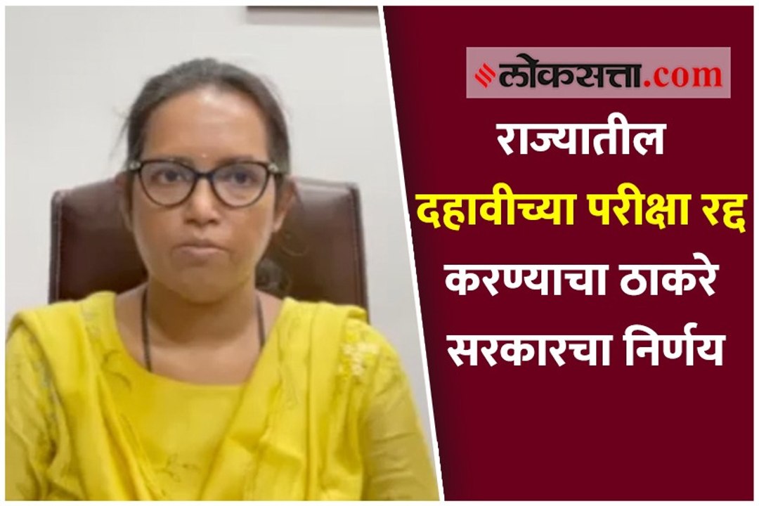 राज्यातील दहावीच्या परीक्षा रद्द करण्याचा ठाकरे सरकारचा निर्णय