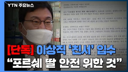 [단독] 이상직, 공금횡령 혐의에 내놓은 해명이..."딸 안전 위해 포르쉐 사" / YTN