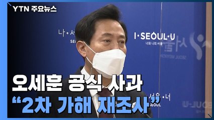 오세훈, '박원순 피해자'에 공식 사과..."서울시 2차 가해 재조사" / YTN