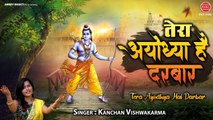 तेरा अयोध्या है दरबार ~ राम भजन 2021 - Ram Navami Special Bhajan - Kanchan vishwakarma