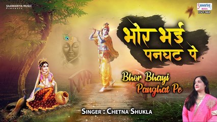 भोर भई पनघट पे मोहे नटखट श्याम सताये | Radha Krishna Bhajan | Shyam Bhajan | Chetna Shukla