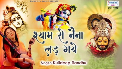 श्याम से नैना लड़ गए - श्याम जी का मनमोहित कर जाने वाला भजन - Kulldeep Sandhu | Shyam Bhajan