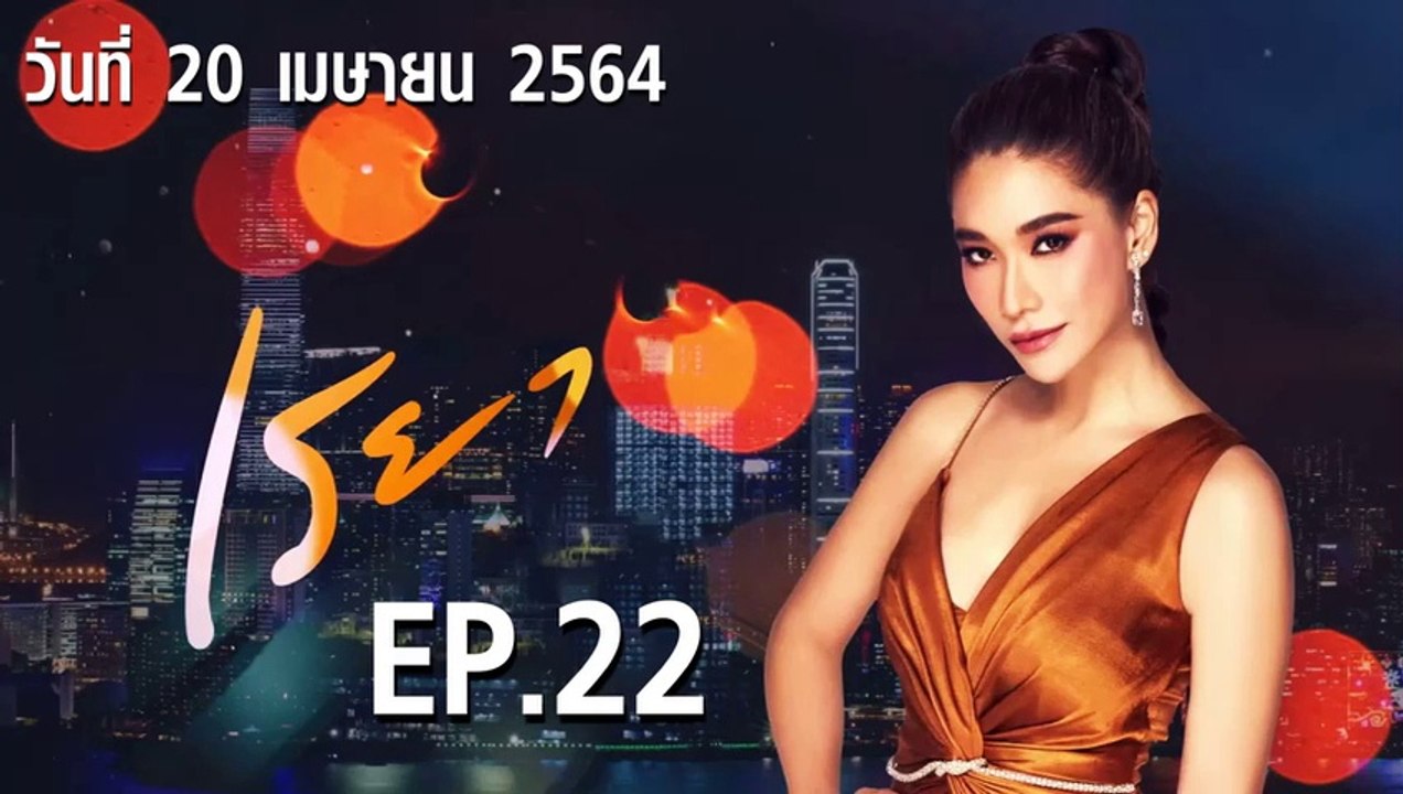 เรยา EP.22 ตอนที่.22 วันที่ 20 เมษายน 2564 ตอนล...