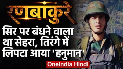 Jammu-Kashmir: आतंकियों से लोहा लेते Tonk का लाल Hanuman Devanda शहीद | वनइंडिया हिंदी