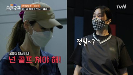 골프 초보 정화도 웃게 만드는 프로 조련사 이소라 ^_^