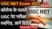UGC NET Exam 2021 Postponed: कोरोना के चलते स्थगित हुई यूजीसी नेट परीक्षा | वनइंडिया हिंदी