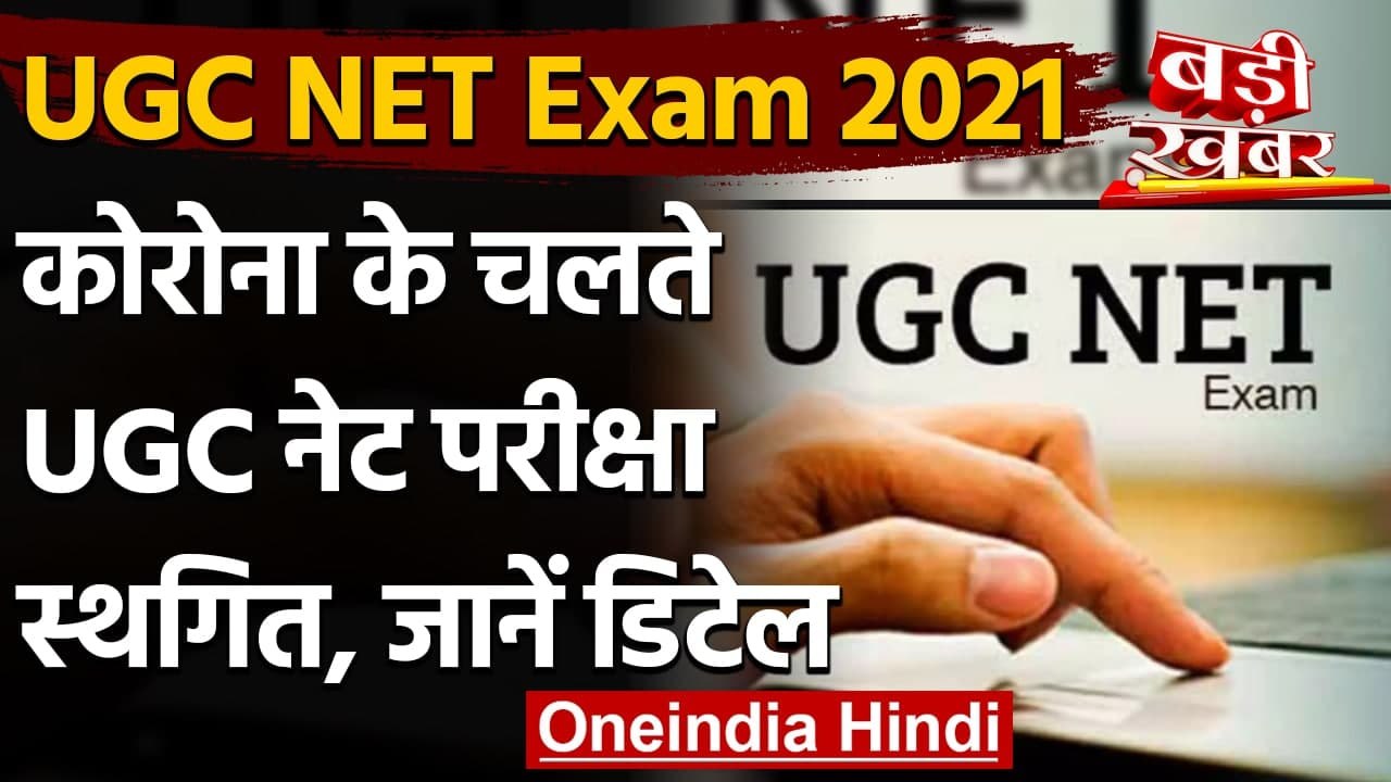 UGC NET Exam 2021 Postponed: कोरोना के चलते स्थगित हुई यूजीसी नेट परीक्षा | वनइंडिया हिंदी