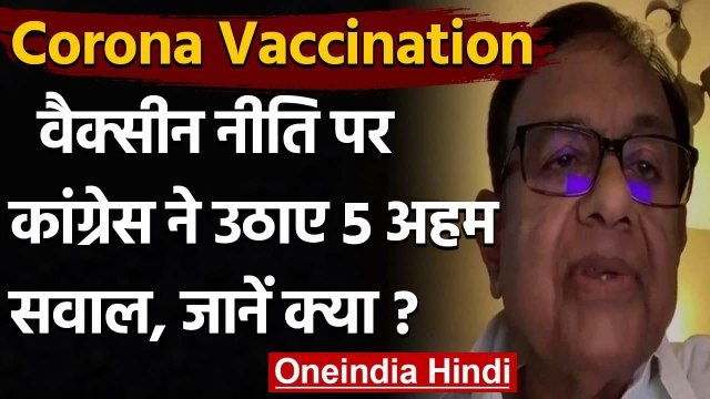 Coronavirus : Vaccine नीति पर Congress ने उठाए 5 सवाल, Chidambaram ने मांगा जवाब | वनइंडिया हिंदी