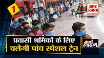 Migrant Workers को घर पहुंचाने के लिए Railways चलाएगा 5 Special Trains समेत 10 Big News