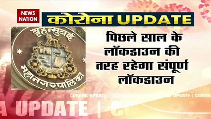 COVID19 : महाराष्ट्र में कल रात से सम्पूर्ण लॉक डाउन