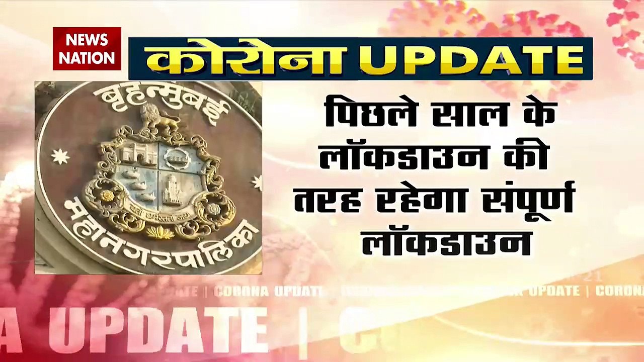 COVID19 : महाराष्ट्र में कल रात से सम्पूर्ण लॉक...