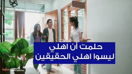 حلمت أن اهلي ليسوا اهلي الحقيقين