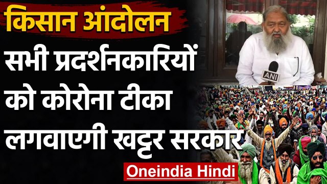 Farmer Protest: Haryana के गृह मंत्री Anil Vij बोले Protesters का होगा वैक्सीनेशन | वनइंडिया हिंदी