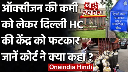 Coronavirus : oxygen की कमी पर Court सख्त, जानिए Delhi High Court ने क्या कहा?  | वनइंडिया हिंदी