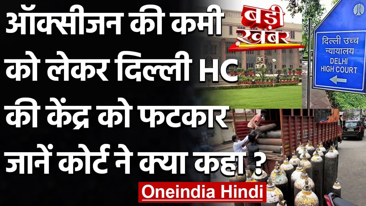 Coronavirus : oxygen की कमी पर Court सख्त, जानिए Delhi High Court ने क्या कहा?  | वनइंडिया हिंदी