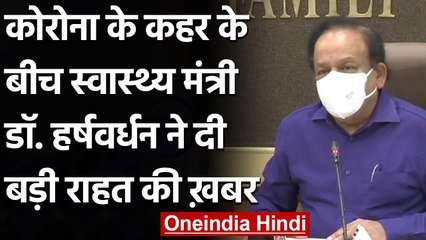 Coronavirus : Dr. Harsh Vardhan बोले- मृत्यु दर में आई कमी, लगातार बढ़ा रहे सुविधा | वनइंडिया हिंदी