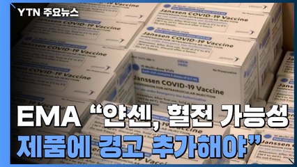 EMA, "얀센 백신, 혈전 관련 가능성...제품 정보에 경고 추가해야" / YTN