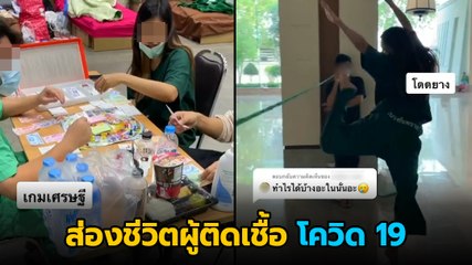 ส่องชีวิตผู้ติดเชื้อ โควิด 19 อยู่ใน รพ.สนาม ทำอะไรกันบ้าง !?