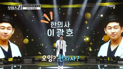 한의사(?)가 왜 보이스킹에 나와? 과연 그의 노래 실력은?