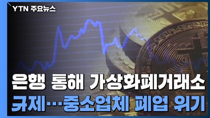 정부, 은행 통해 가상화폐거래소 규제...중소 거래소 폐업 위기 / YTN