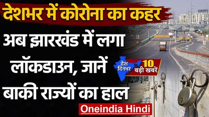Coronavirus India Update : Jharkhand में लगा Lockdown, जानें और राज्यों का हाल | वनइंडिया हिंदी