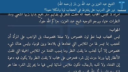 نور على الدرب: هل يشترط في الحجاب لونًا وشكلًا معينًا؟ - الشيخ عبد العزيز بن عبد الله بن باز (رحمه الله)