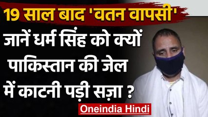Pakistan: Kot Lakhpat Jail में 19 साल की काटी सज़ा, जानें Dharam Singh की कहानी | वनइंडिया हिंदी