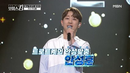 오디션 재수생 안성훈, 당신에겐 보이스킹이 안성맞춤~