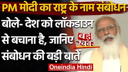 PM Modi address nation: PM Narendra Modi के संबोधन की बड़ी बातें | Coronavirus | वनइंडिया हिंदी