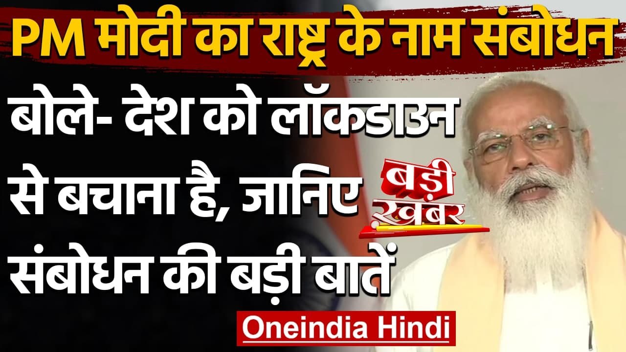 PM Modi address nation: PM Narendra Modi के संब...